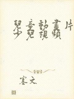 儿童动画片大全少儿视频