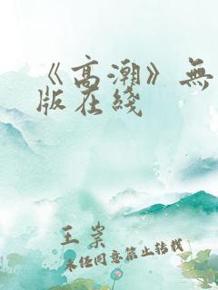 《高潮》无删减版在线