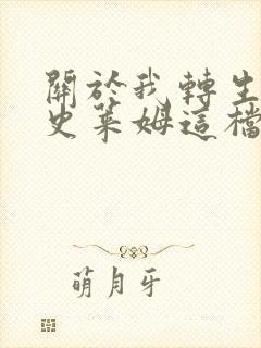 关于我转生变成史莱姆这档事樱