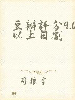 豆瓣评分9.0以上日剧
