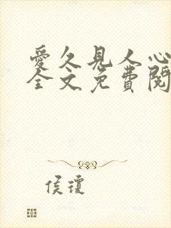 爱久见人心小说全文免费阅读