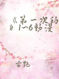 《第一次的人妻》1~6动漫