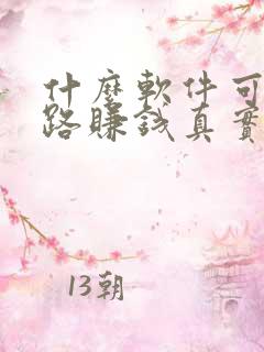 什么软件可以走路赚钱真实可靠