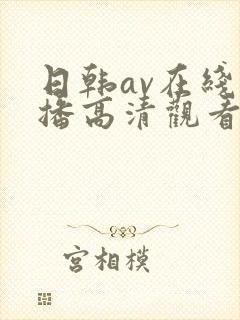 日韩av在线直播高清观看