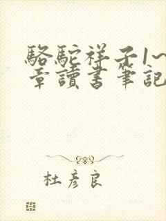 骆驼祥子1~9章读书笔记