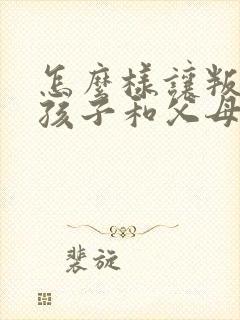 怎么样让叛逆的孩子和父母沟通