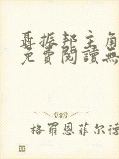 聂振邦主角小说免费阅读无弹窗