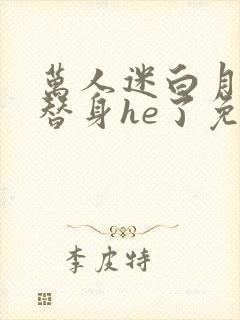 万人迷白月光和替身he了免费阅读