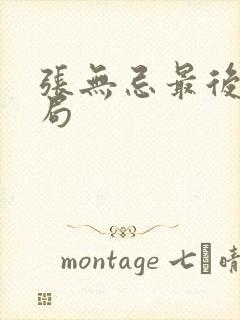 张无忌最后的结局