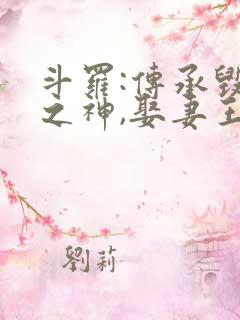 斗罗:传承毁灭之神,娶妻王冬儿