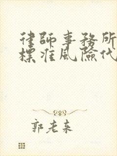 律师事务所收费标准风险代理