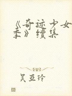 《奇迹少女第五季》续集