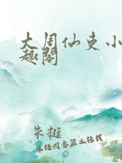 大周仙吏小说笔趣阁