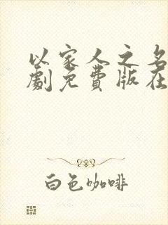 以家人之名电视剧免费版在线观看全集