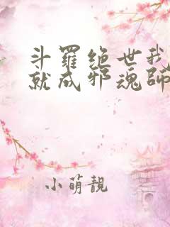 斗罗绝世我怎么就成邪魂师了在线阅读