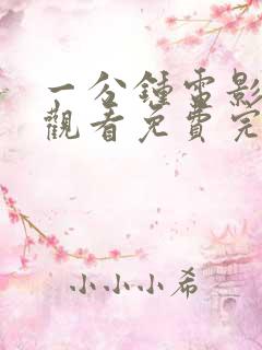 一分钟电影在线观看免费完整版高清