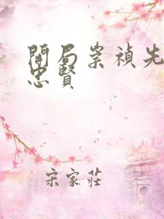 开局崇祯先保魏忠贤