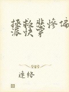 拯救悲惨偏执反派快穿