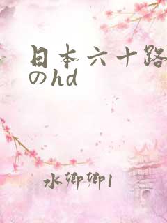 日本六十路熟妇のhd