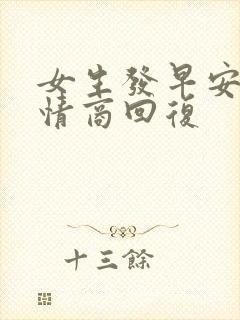 女生发早安 高情商回复