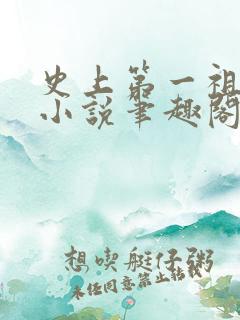 史上第一祖师爷小说笔趣阁