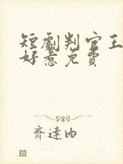 短剧判官王妃不好惹免费