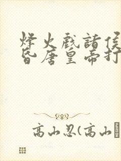 烽火戏诸侯,遇昏唐皇帝打一生肖