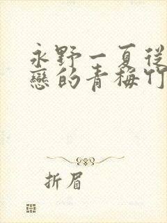 永野一夏从小暗恋的青梅竹马