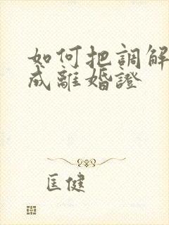 如何把调解书换成离婚证