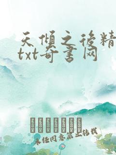 天倾之后精校版txt奇书网