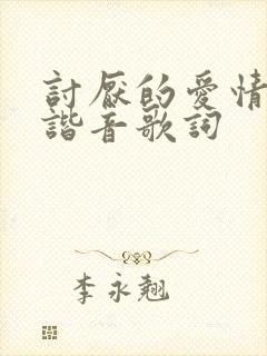 讨厌的爱情中文谐音歌词