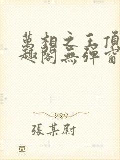 万相之王顶点笔趣阁无弹窗