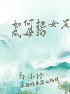 如何把女友调教成母狗