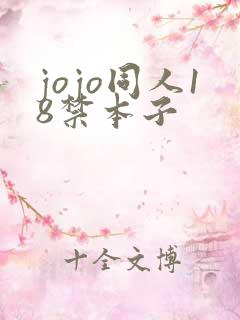 jojo同人18禁本子
