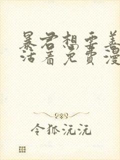 暴君想要善良地活着免费漫画