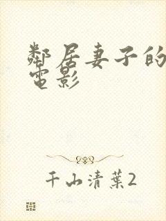 邻居妻子的秘密电影