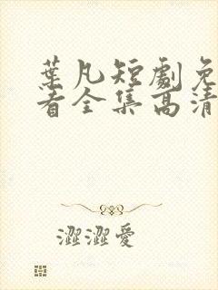 叶凡短剧免费观看全集高清