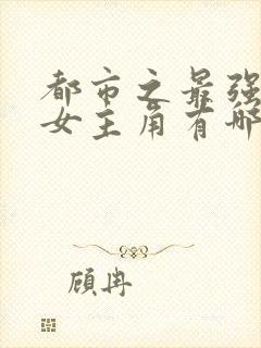 都市之最强狂兵女主角有哪几个