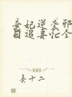 弃妃逆袭邪王日日追妻忙全文在线阅读