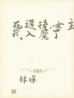 死遁后,女主为我入魔了