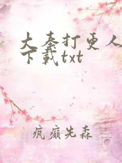 大奉打更人免费下载txt