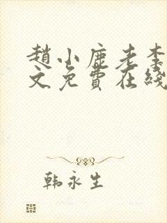 赵小鹿老李叔全文免费在线阅读