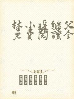 林小暖继父小说免费阅读全文