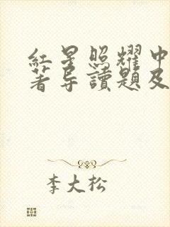 红星照耀中国名著导读题及答案