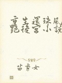 重生还珠风流猎艳后宫小说