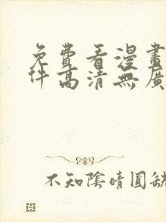 免费看漫画的软件高清无广告