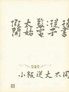 假太监:从后宫开始电子书阅读