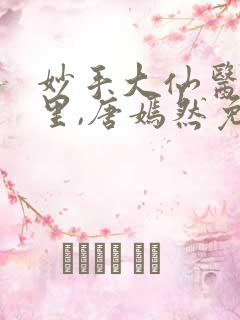 妙手大仙医陈万里,唐嫣然免费阅读