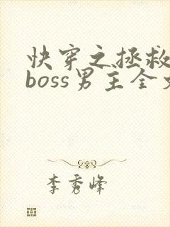 快穿之拯救黑化boss男主全文阅读