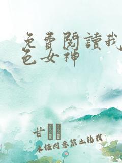 免费阅读我的绝色女神